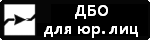ДБО для юридических лиц